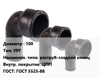 Колено чугунное 100 УРГ раструб-гладкий конец ЦПП ГОСТ: ГОСТ 5525-88, шт цена от 558 ₼ / шт, где купить, условия доставки в Баку и Бакинская области